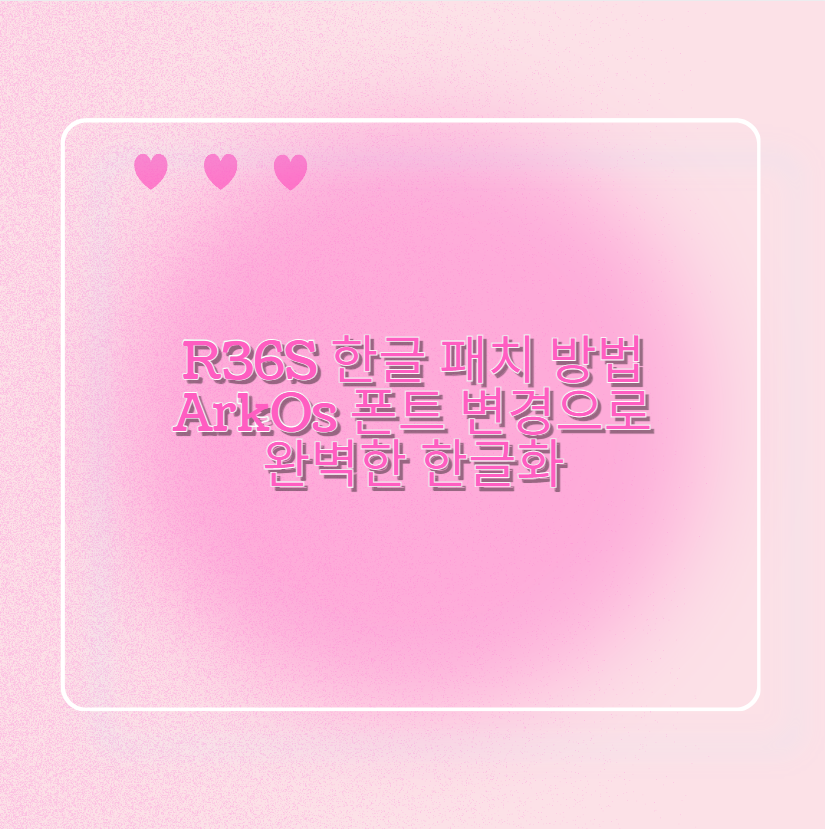 R36S 한글 패치 방법ArkOs 폰트 변경으로 완벽한 한글화