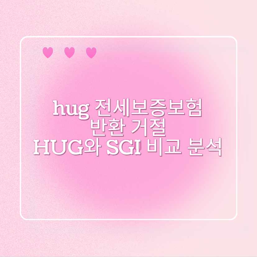 hug 전세보증보험 반환 거절 HUG와 SGI 비교 분석