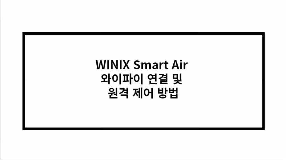 WINIX Smart Air 와이파이 연결 및 원격 제어 방법