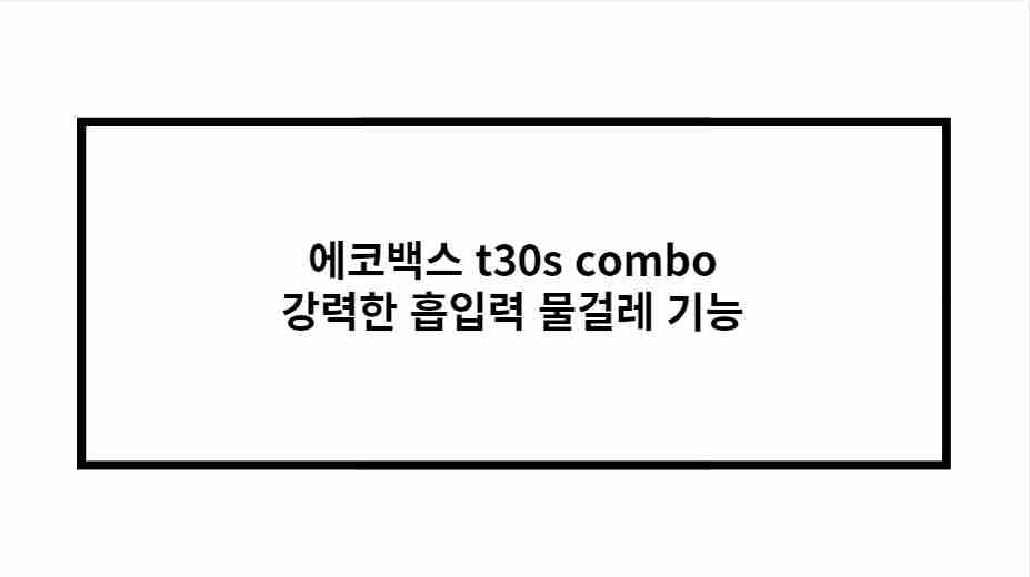 에코백스 t30s combo 강력한 흡입력 물걸레 기능