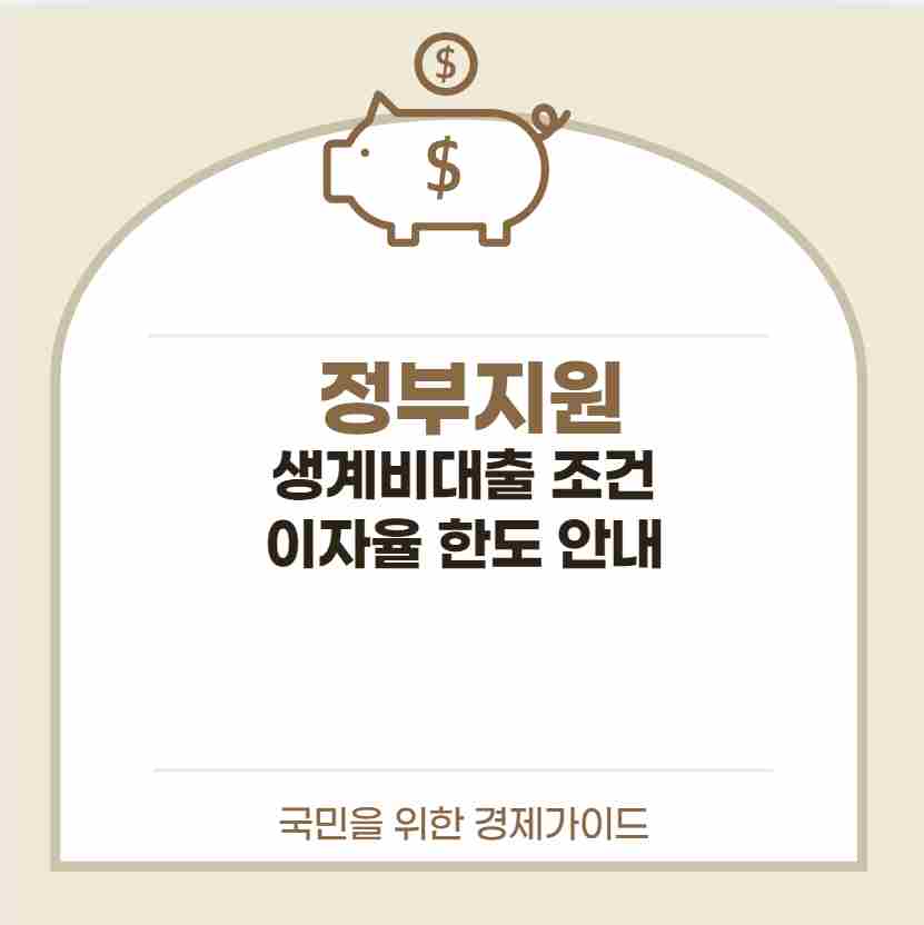 정부지원 생계비대출 조건 이자율 한도 안내