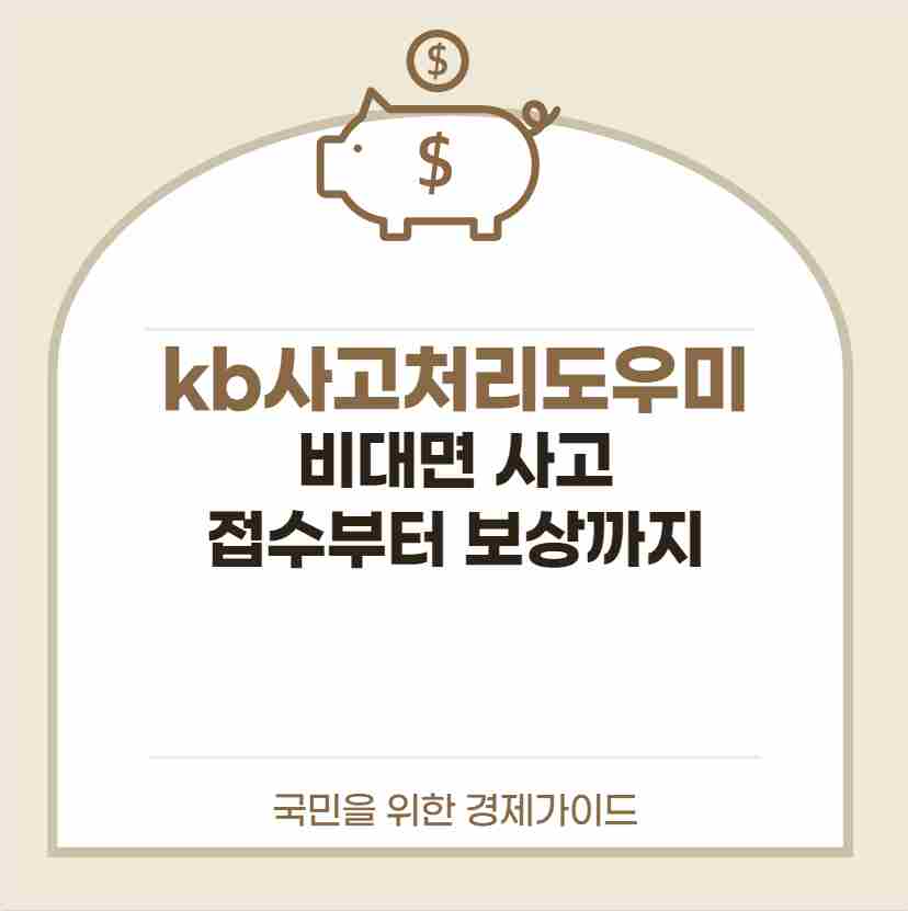 kb사고처리도우미 비대면 사고 접수부터 보상까지