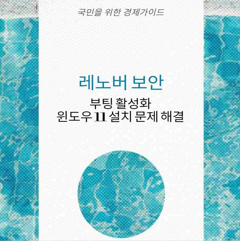 레노버 보안부팅 활성화 윈도우 11 설치 문제 해결