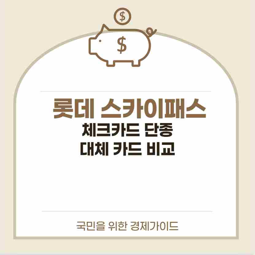 롯데 스카이패스 체크카드 단종 대체 카드 비교