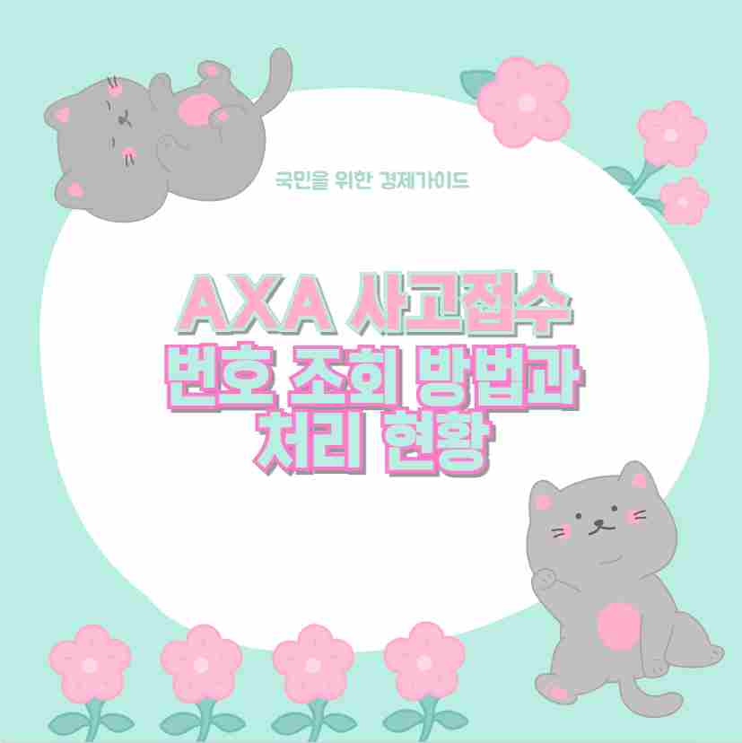 AXA 사고접수번호 조회 방법과 처리 현황