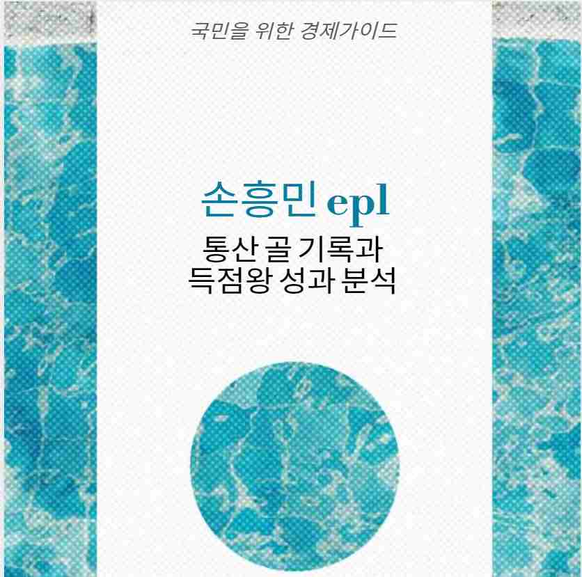 손흥민 epl 통산 골 기록과 득점왕 성과 분석