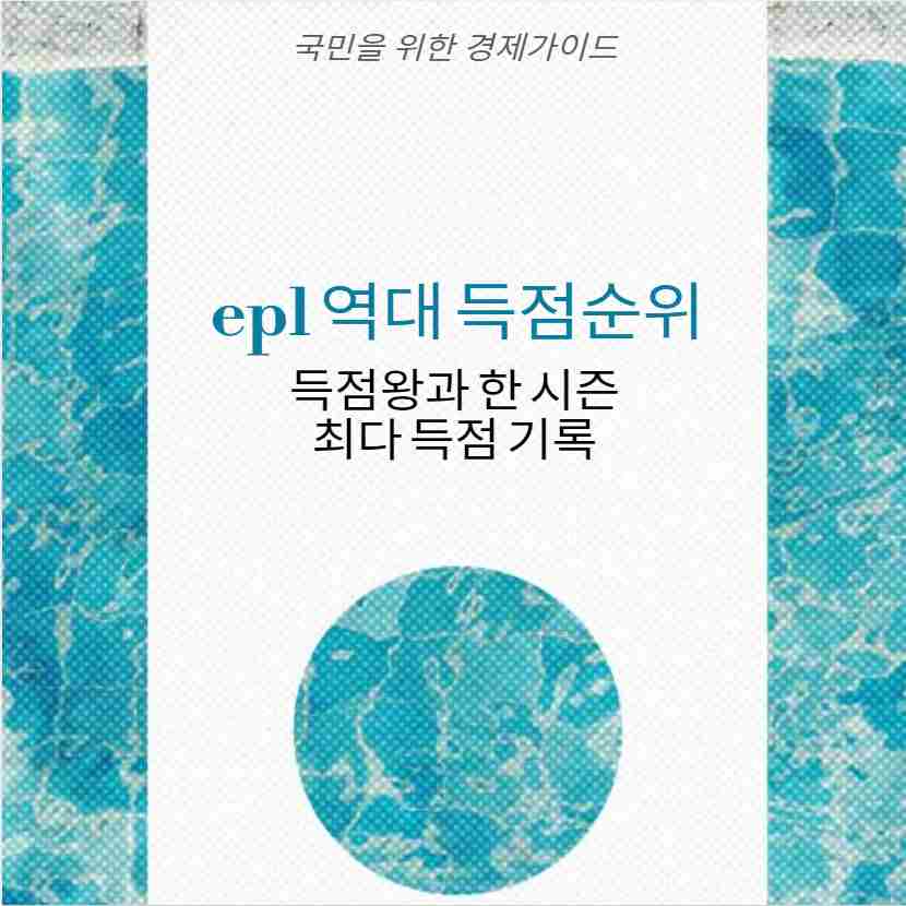 epl 역대 득점순위 득점왕과 한 시즌 최다 득점 기록