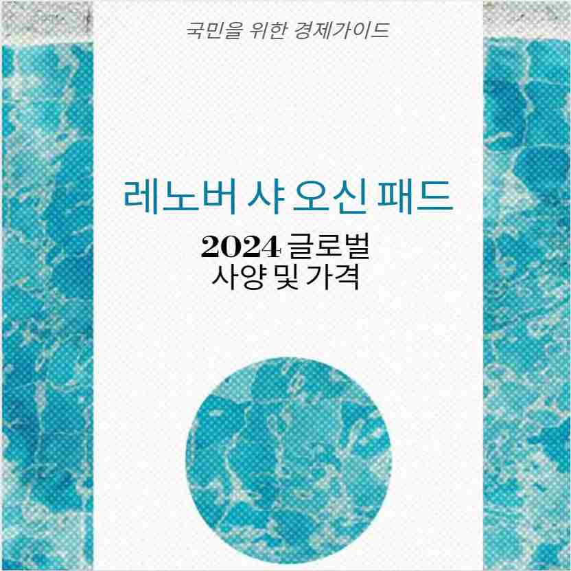 레노버 샤 오신 패드 2024 글로벌 사양 및 가격