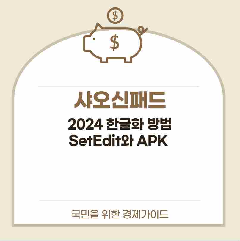 샤오신패드 2024 한글화 방법 SetEdit와 APK