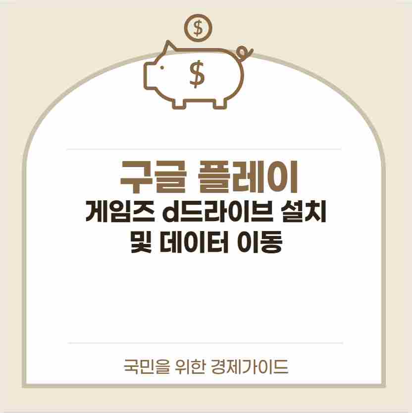 구글 플레이 게임즈 d드라이브 설치 및 데이터 이동