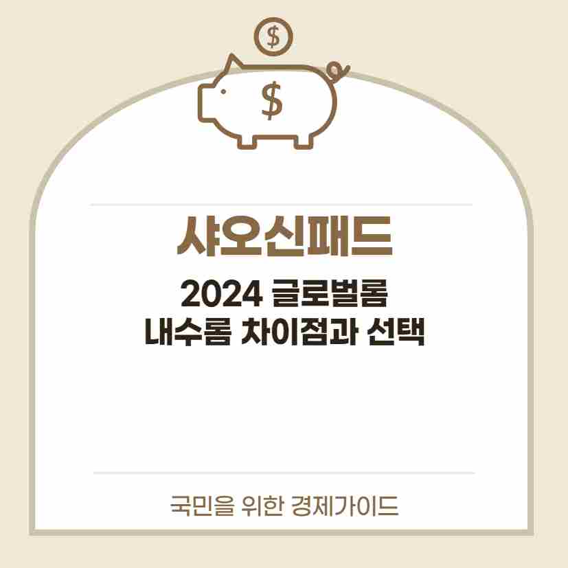 샤오신패드 2024 글로벌롬 내수롬 차이점과 선택