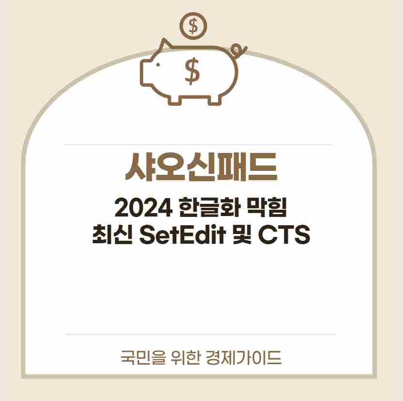 샤오신패드 2024 한글화 막힘 최신 SetEdit 및 CTS