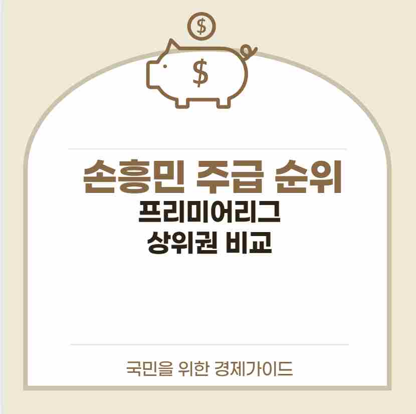 손흥민 주급 순위 프리미어리그 상위권 비교