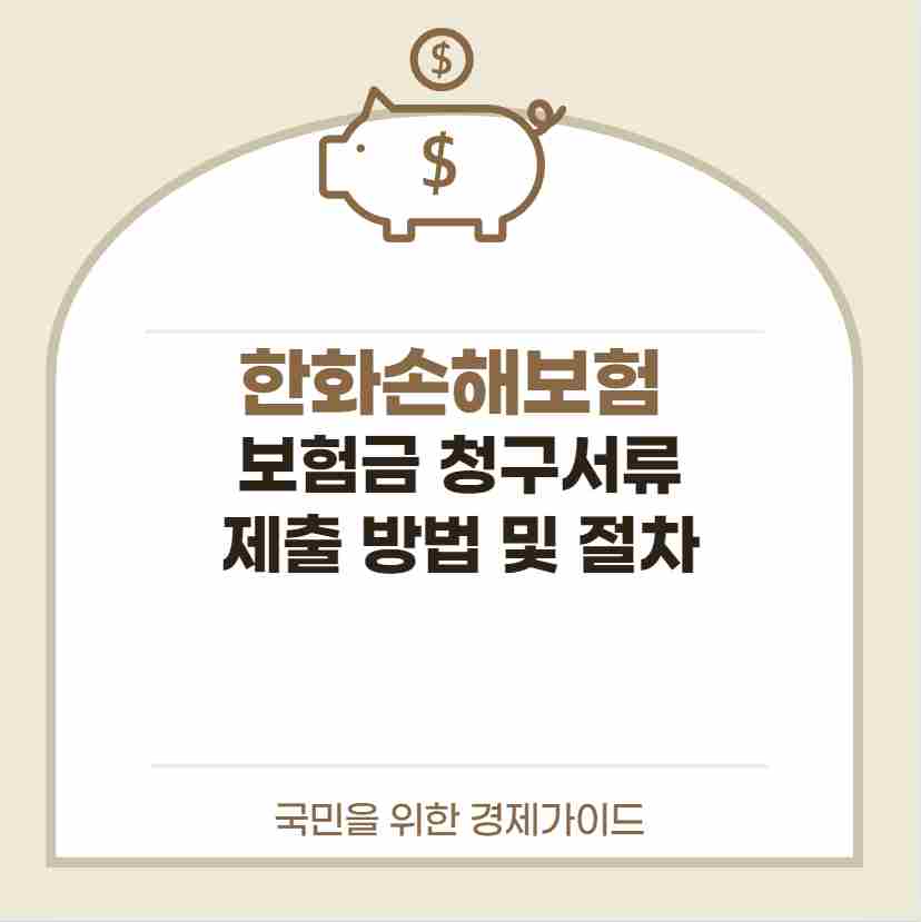 한화손해보험 보험금 청구서류 제출 방법 및 절차