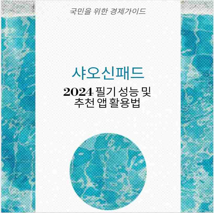 샤오신패드 2024 필기 성능 및 추천 앱 활용법