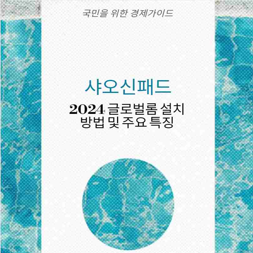 샤오신패드 2024 글로벌롬 설치 방법 및 주요 특징