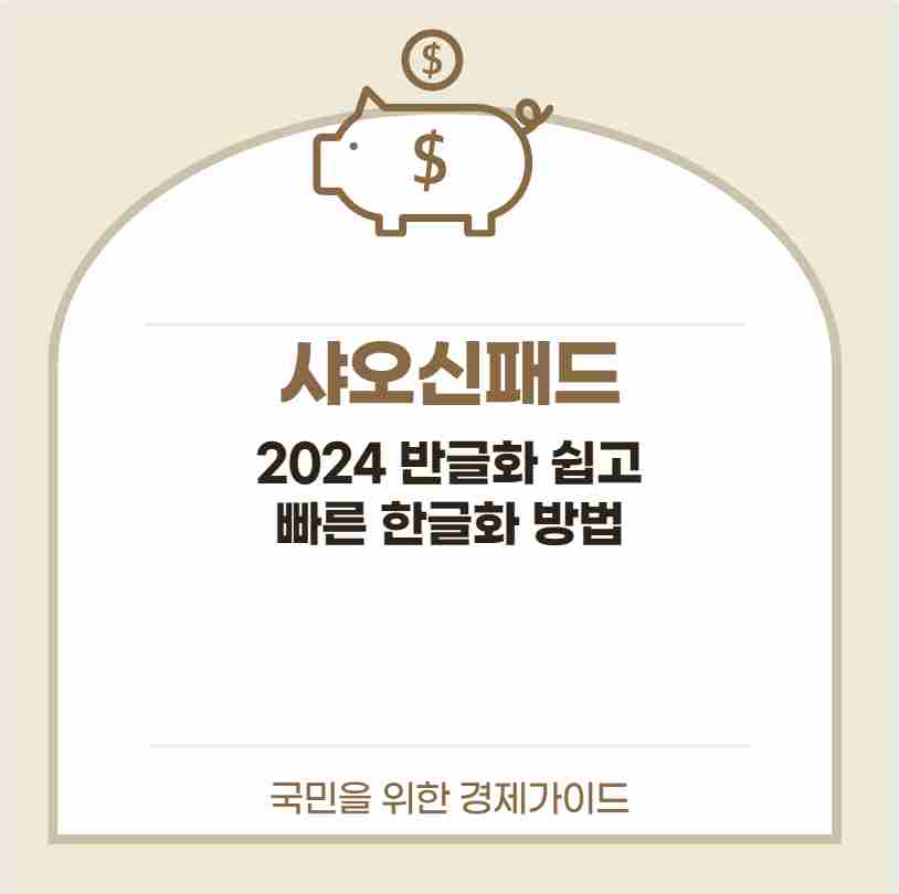 샤오신패드 2024 반글화 쉽고 빠른 한글화 방법