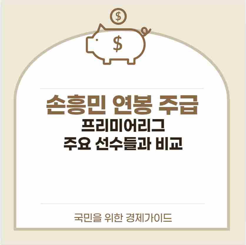 손흥민 연봉 주급 프리미어리그 주요 선수들과 비교