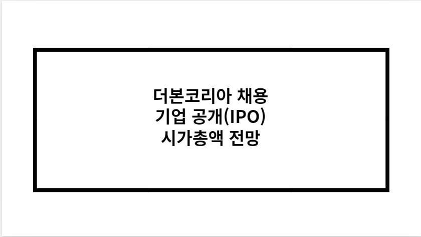 더본코리아 채용 기업 공개(IPO) 시가총액 전망