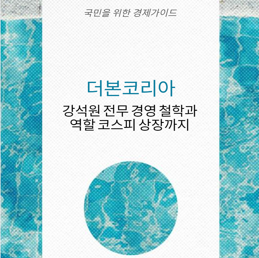 더본코리아 강석원 전무 경영 철학과 역할 코스피 상장까지