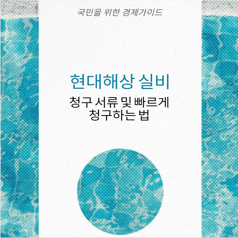 현대해상 실비 청구 서류 및 빠르게 청구하는 법