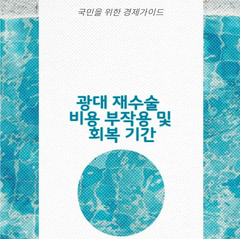 광대 재수술 비용 부작용 및 회복 기간