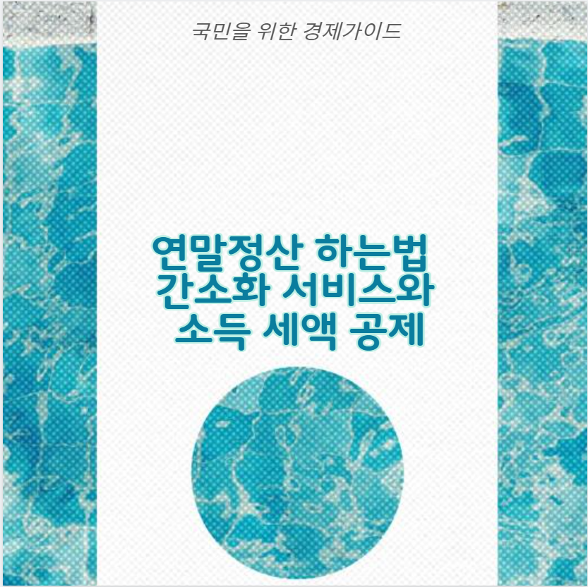 연말정산 하는법 간소화 서비스와 소득 세액 공제