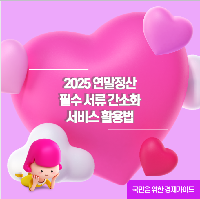 2025 연말정산 필수 서류 간소화 서비스 활용법