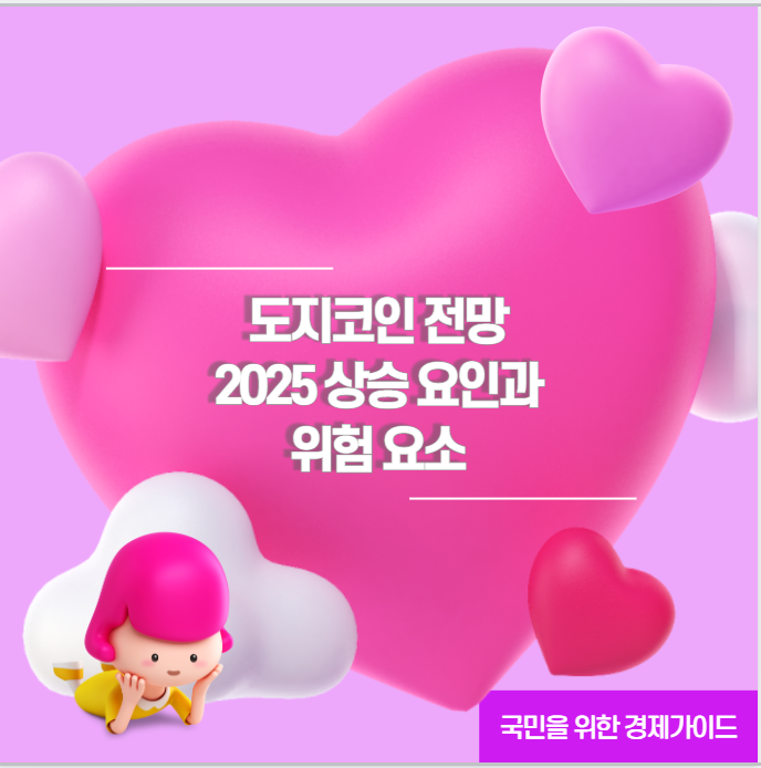 도지코인 전망 2025 상승 요인과 위험 요소