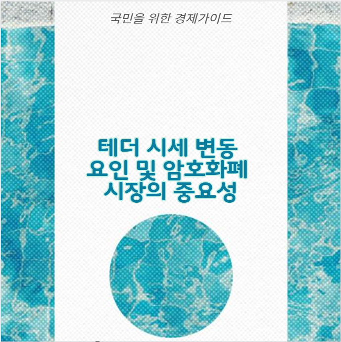 테더 시세 변동 요인 및 암호화폐 시장의 중요성