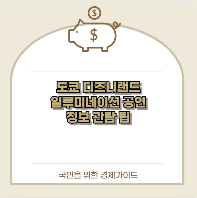 도쿄 디즈니랜드 일루미네이션 공연 정보 관람 팁