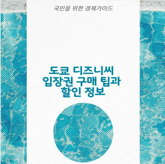 도쿄 디즈니씨 입장권 구매 팁과 할인 정보