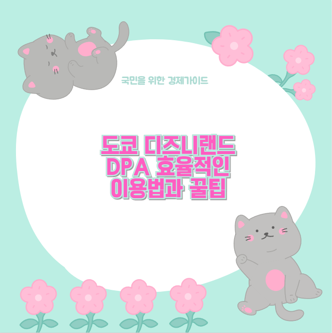 도쿄 디즈니랜드 DPA 효율적인 이용법과 꿀팁