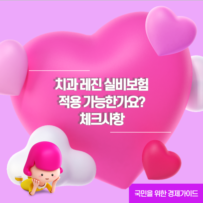 치과 레진 실비보험 적용 가능한가요? 체크사항