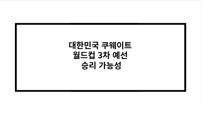 대한민국 쿠웨이트 월드컵 3차 예선 승리 가능성