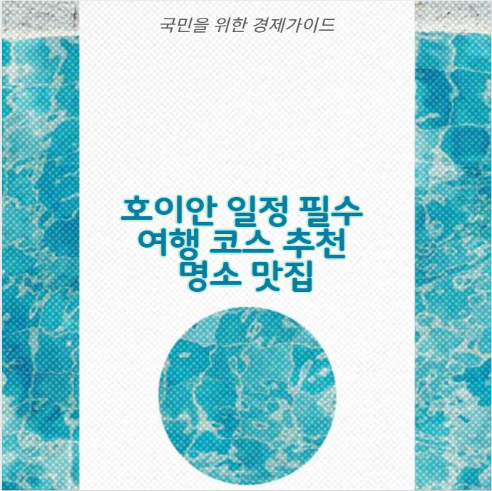 호이안 일정 필수 여행 코스 추천 명소 맛집