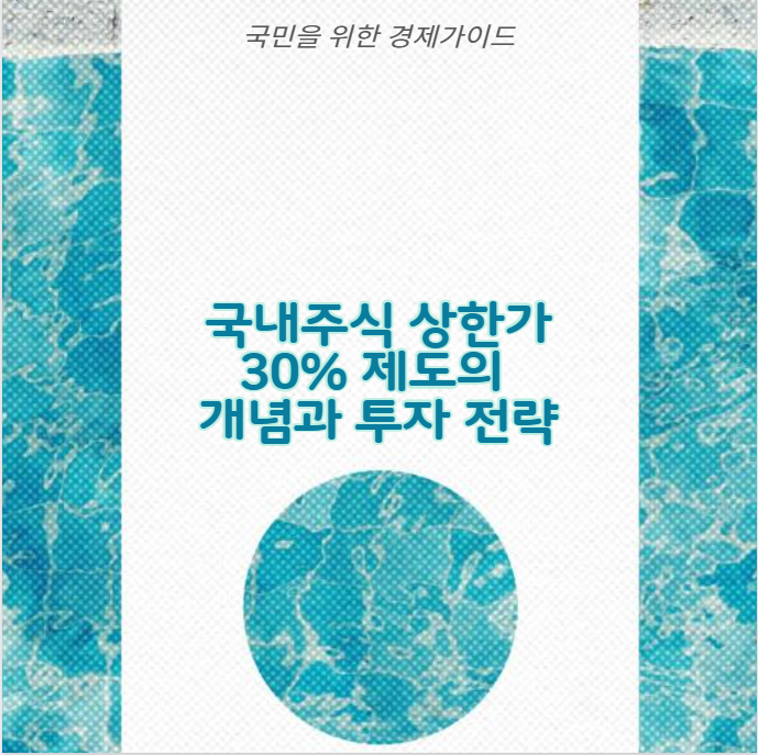 국내주식 상한가 30% 제도의 개념과 투자 전략