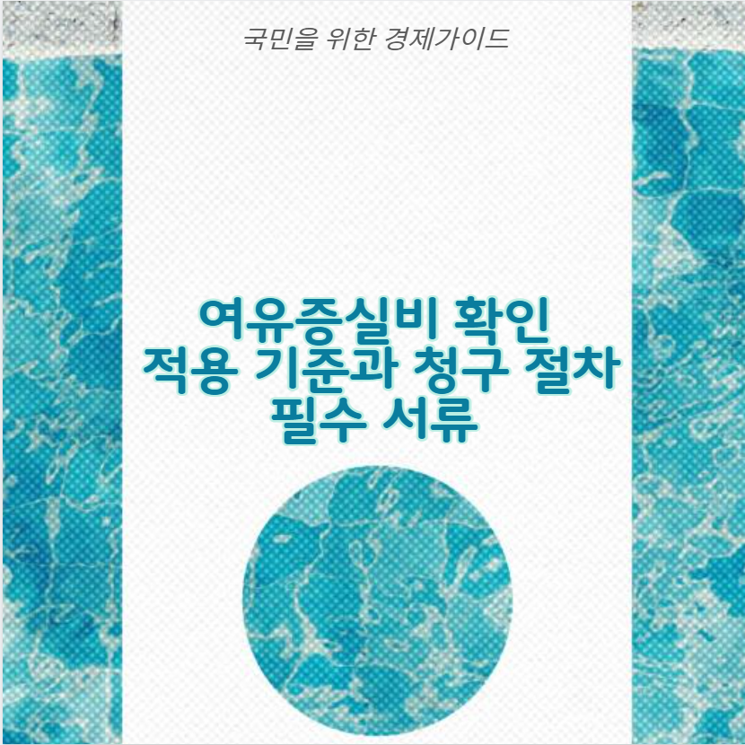 여유증실비 확인 적용 기준과 청구 절차 필수 서류