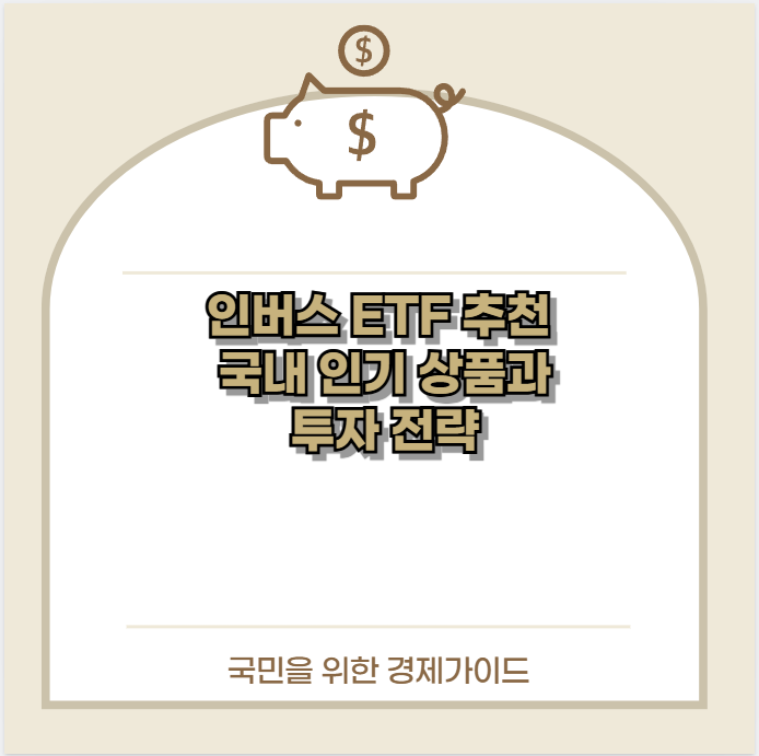 인버스 ETF 추천 국내 인기 상품과 투자 전략