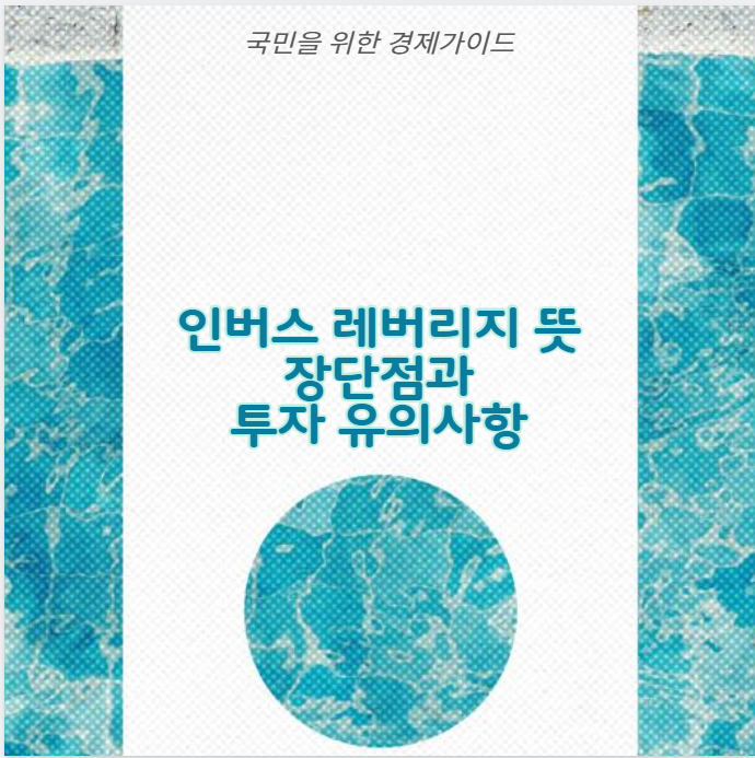 인버스 레버리지 뜻 장단점과 투자 유의사항