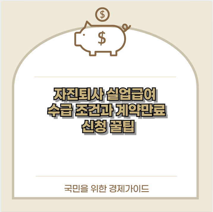 자진퇴사 실업급여 수급 조건과 계약만료 신청 꿀팁