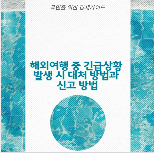 해외여행 중 긴급상황 발생 시 대처 방법과 신고 방법