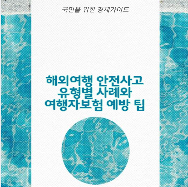 해외여행 안전사고 유형별 사례와 여행자보험 예방