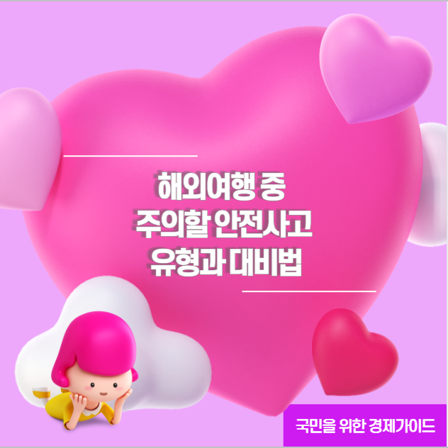 해외여행 중 주의할 안전사고 유형과 대비법