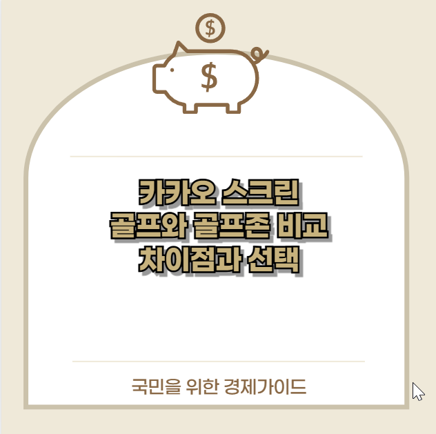 카카오 스크린 골프와 골프존 비교 차이점과 선택