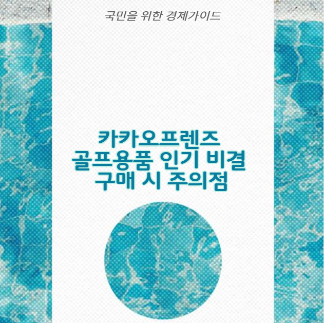 카카오프렌즈 골프용품 인기 비결 구매 시 주의점