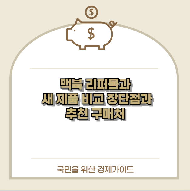 맥북 리퍼몰과 새 제품 비교 장단점과 추천 구매처