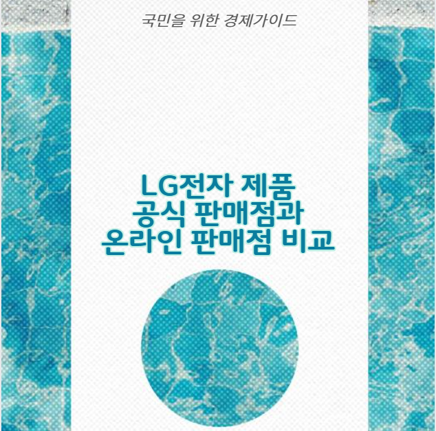 LG전자 제품 공식 판매점과 온라인 판매점 비교