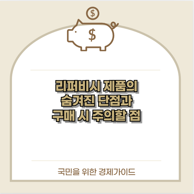 리퍼비시 제품의 숨겨진 단점과 구매 시 주의할 점