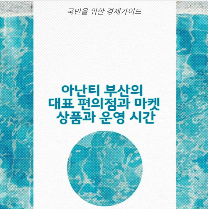 아난티 부산의 대표 편의점과 마켓 상품과 운영 시간